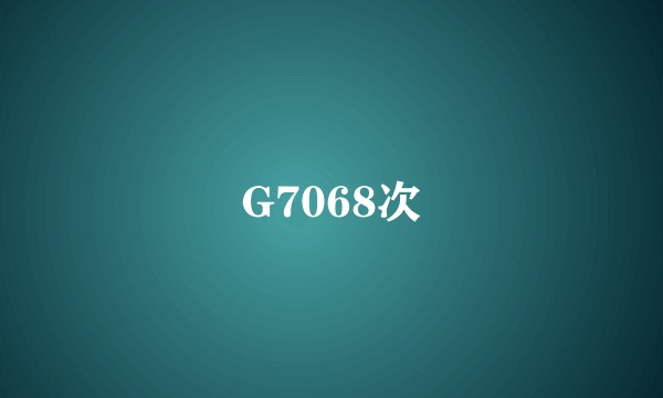 G7068次