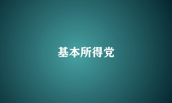 基本所得党