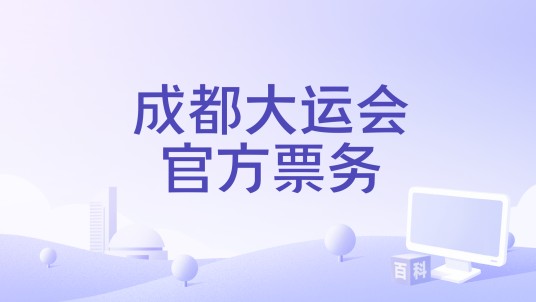 成都大运会官方票务