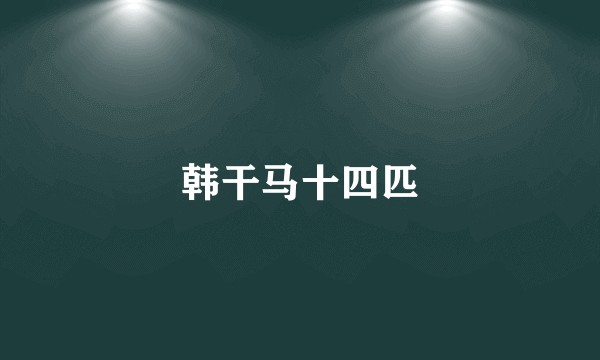 韩干马十四匹