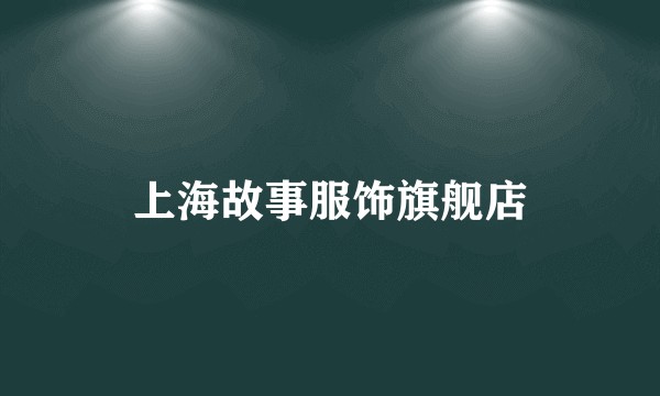 上海故事服饰旗舰店