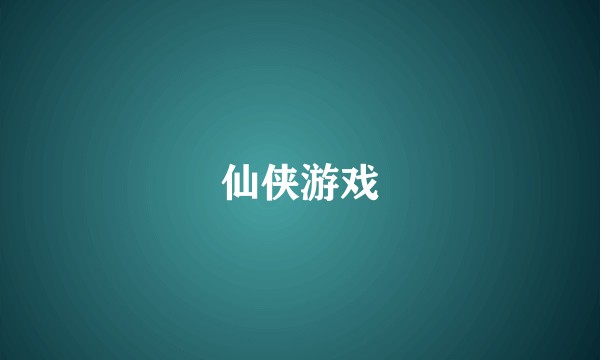 仙侠游戏