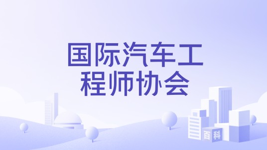 国际汽车工程师协会