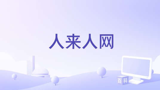 人来人网