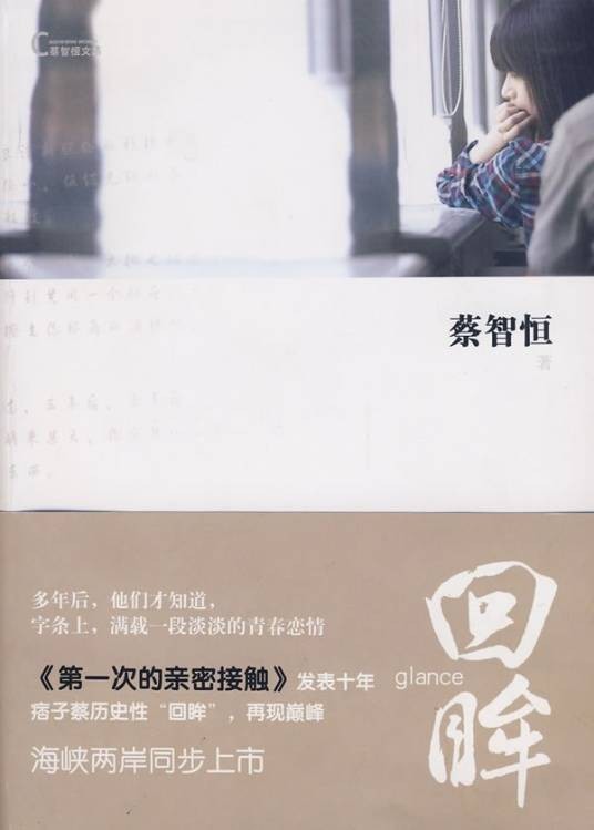 回眸（痞子蔡创作的中篇小说集）