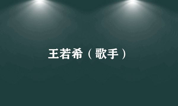 王若希（歌手）
