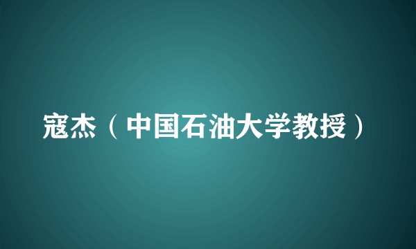 寇杰（中国石油大学教授）