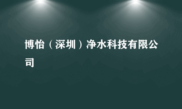 博怡（深圳）净水科技有限公司