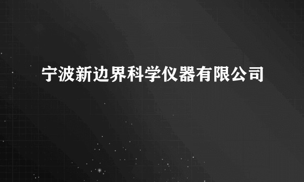 宁波新边界科学仪器有限公司