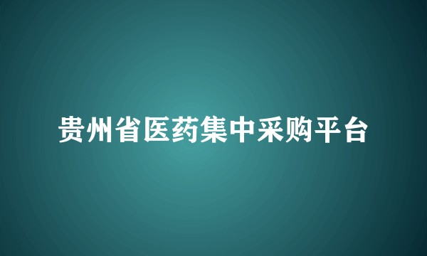 贵州省医药集中采购平台