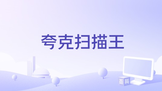 夸克扫描王
