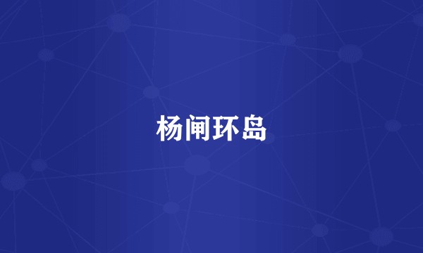 杨闸环岛