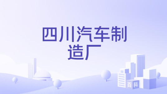 四川汽车制造厂