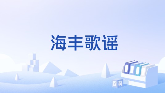 海丰歌谣
