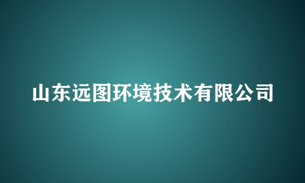 山东远图环境技术有限公司
