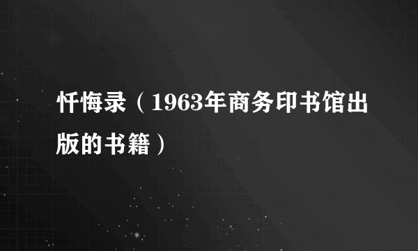忏悔录（1963年商务印书馆出版的书籍）