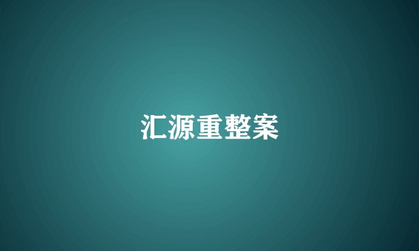汇源重整案