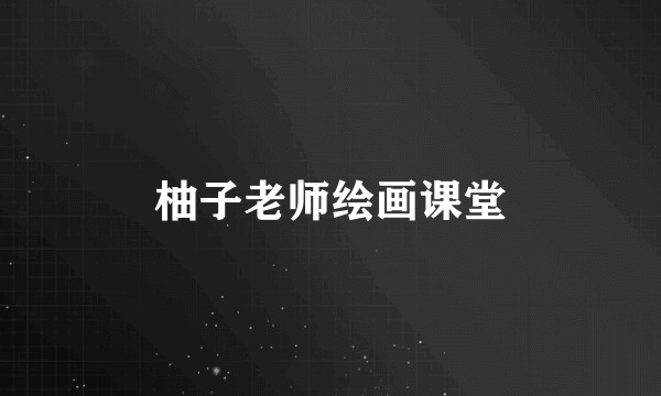 柚子老师绘画课堂
