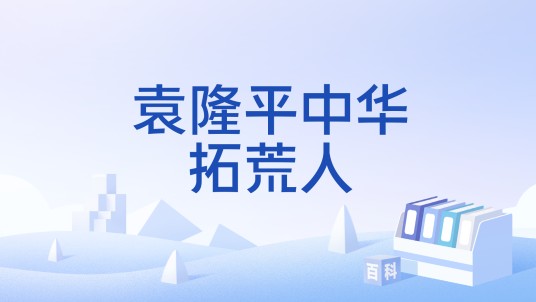 袁隆平中华拓荒人