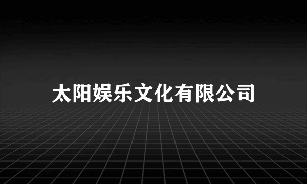 太阳娱乐文化有限公司