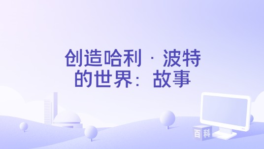 创造哈利·波特的世界：故事