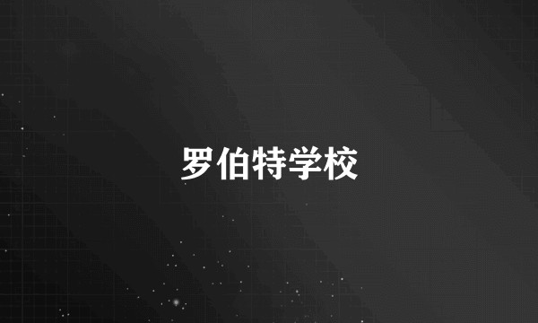 罗伯特学校