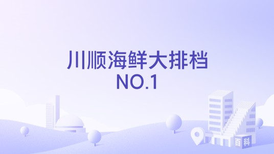 川顺海鲜大排档NO.1