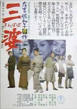 三婆（日本1974年中村登执导的剧情电影）