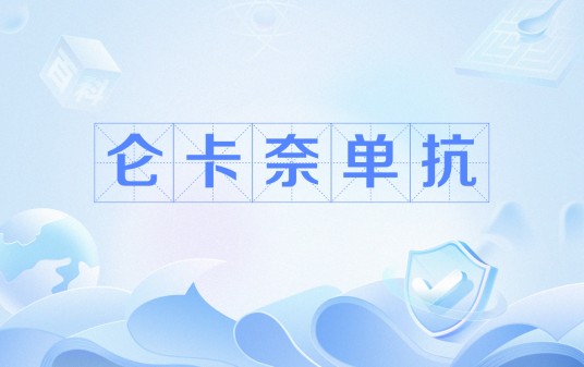 仑卡奈单抗
