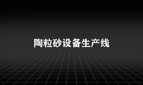 陶粒砂设备生产线