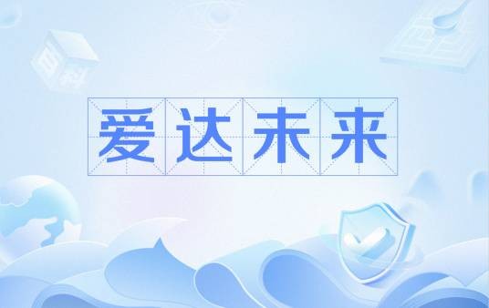 爱达未来（网络流行语）