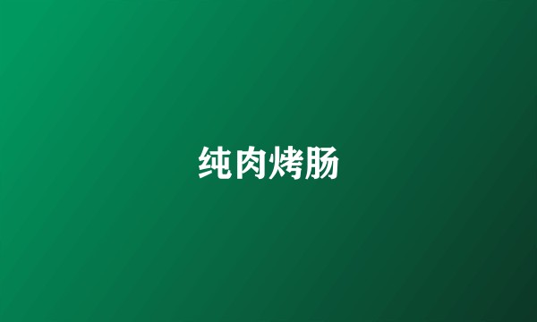 纯肉烤肠