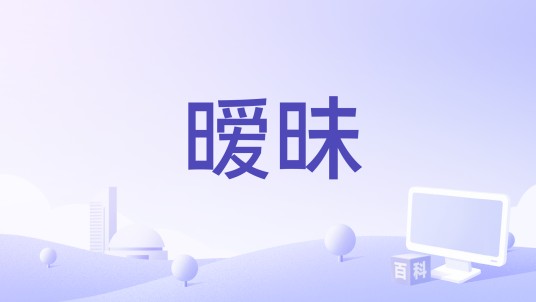 暧昧(2025年薛凯琪、刘恋演唱的歌曲)