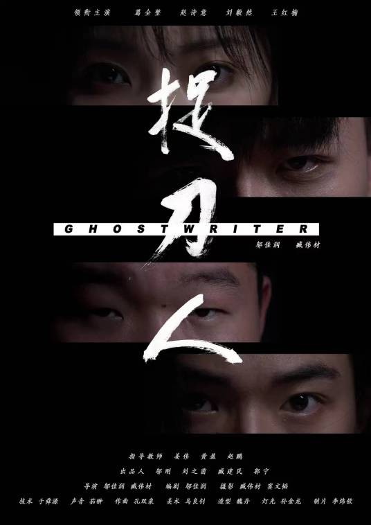 捉刀人(2023年邬佳润、臧伟材执导的电影)