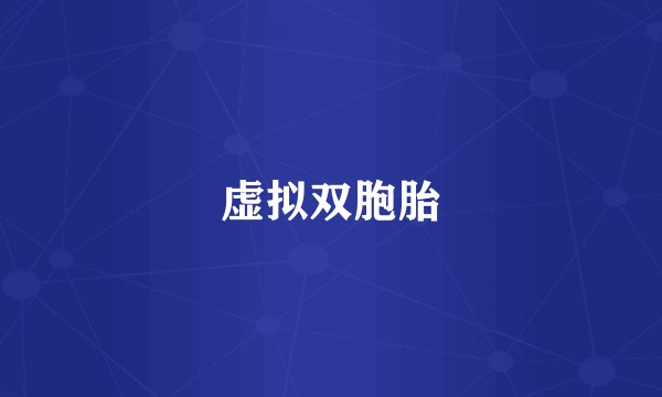 虚拟双胞胎