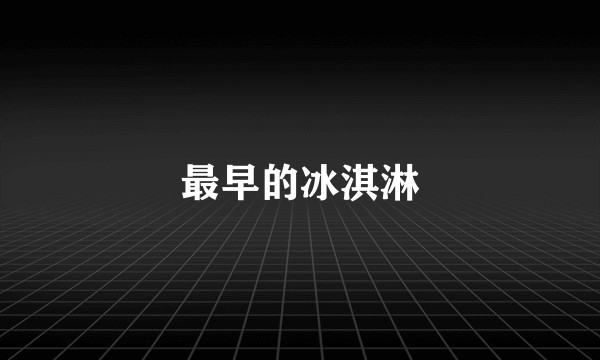 最早的冰淇淋