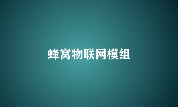 蜂窝物联网模组