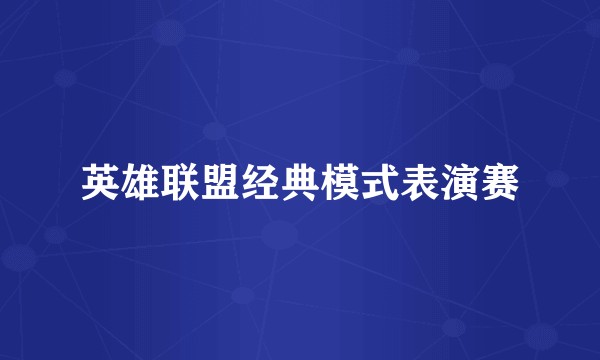 英雄联盟经典模式表演赛