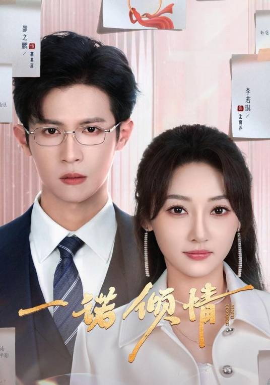 一诺倾情（邵之鹏、李若琪、蔡明娜、高然主演的都市爱情短剧）
