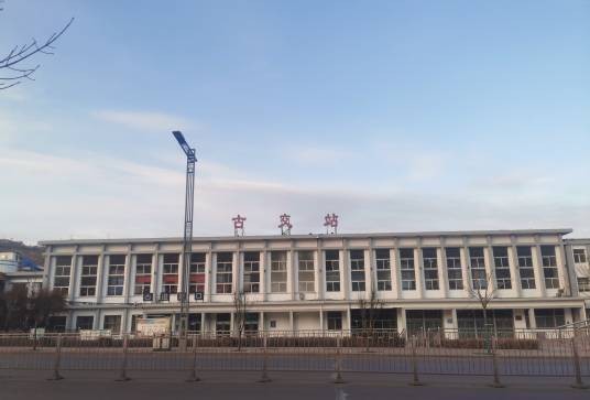 古交站