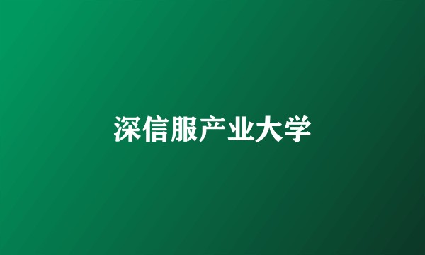 深信服产业大学