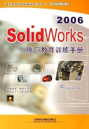 SolidWorks2006原厂教育训练手册