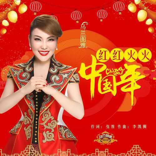 红红火火中国年（乌兰图雅演唱的歌曲）