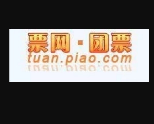团票