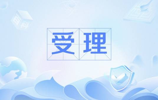 受理（法律术语）