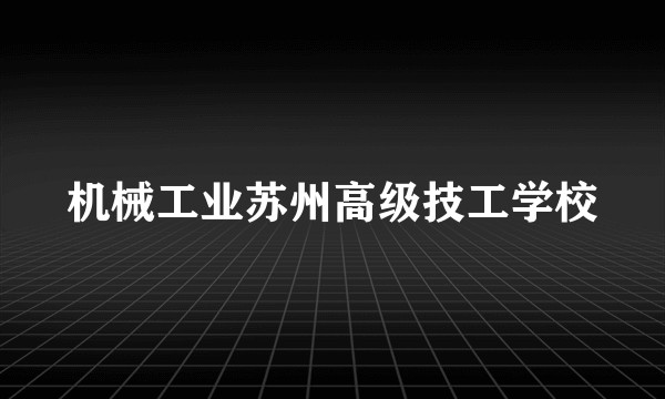 机械工业苏州高级技工学校
