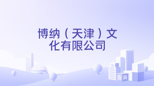 博纳(天津)文化有限公司