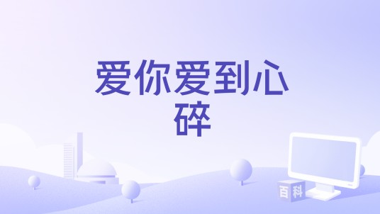 爱你爱到心碎（由天彩桃叔创作并演唱的歌曲）