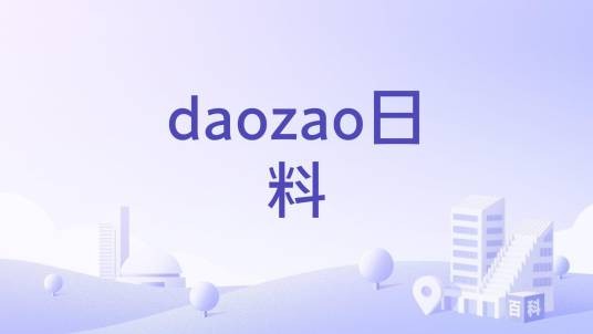 daozao日料