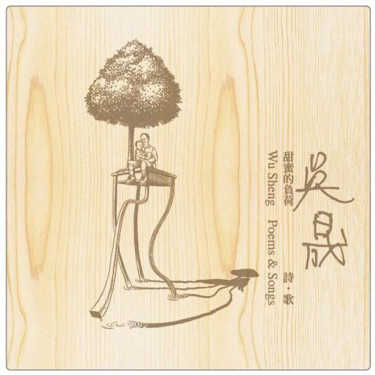 甜蜜的负荷（吴晟于2008年发行的音乐专辑）